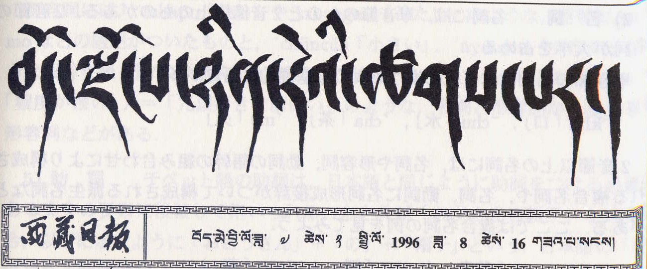 チベット文字2