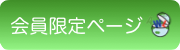 会員限定ページ