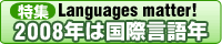 2008年は国際言語年